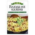 russische bücher: Доброва Е.В. - Блюда из казана
