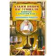 russische bücher: Треер Г. - Каким вином нас угощали. Напитки с градусом и без