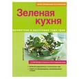 russische bücher: Киттлер Мартина - Зеленая кухня
