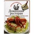 russische bücher:  - Домашний ресторан. Вкусные сложные блюда и гарниры к ним. Готовьте, как профессионаллы!