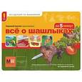 russische bücher: Ильиных Н.В. - Все о шашлыках за 5 минут