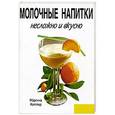 russische bücher: Киттлер М. - Молочные напитки