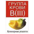 russische bücher:  - Группа крови В (III). Кулинарные рецепты
