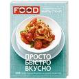 russische bücher: Марта Стюарт - Просто, быстро, вкусно