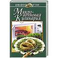 russische bücher: Шиш Е.И. - Микроволновая кулинария