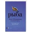 russische bücher:  - Рыба. Более 150 рецептов со всего света