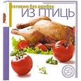 russische bücher:  - Готовим без ошибок Из птицы