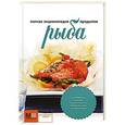 russische bücher:  - Рыба. Полная энциклопедия продуктов