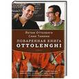 russische bücher: Оттоленги Йотам, Тамими Сами - Поваренная книга Ottolenghi