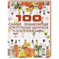 russische bücher: Ермакович Д.И. - 100 самых знаменитых алкогольных напитков и коктейлей мира