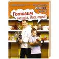 russische bücher: Ивлев К - Готовим на раз, два, три!