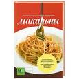 russische bücher:  - Макароны