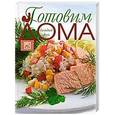 russische bücher: Дмитрий Палкин - Готовим дома каждый день