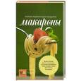 russische bücher:  - Макароны