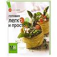 russische bücher: Наталья Ильиных - Готовим легко и просто