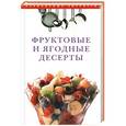 russische bücher: О. С. Вехова, Е. А. Волохова, Н. А. Никифорова - Фруктовые и ягодные десерты