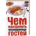 russische bücher: Лидия Лагутина - Чем накормить неожиданных гостей