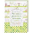 russische bücher: Рорингер Реглиндис - Моя книга домашних заготовок. Готовим сами. Джемы, ликеры, конфеты