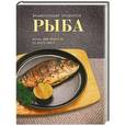 russische bücher: Альбина Арсланова - Рыба. Более 200 рецептов со всего света
