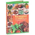 russische bücher: Сладкова О.В. - Кулинарная книга
