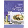 russische bücher: Ройтенберг И.Г. - Любимые греческие блюда