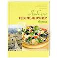 russische bücher: Ройтенберг И.Г. - Любимые итальянские блюда