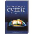 russische bücher: Иида Ориха - Энциклопедия суши