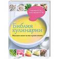 russische bücher: Лакинс Шейла - Библия кулинарии. Миллион меню на все случаи жизни