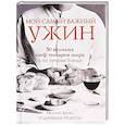 russische bücher: Дунеа Мелани - Мой самый важный ужин