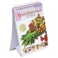 russische bücher: Ройтенберг И.Г. - Праздничный стол