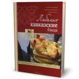 russische bücher:  - Любимые кавказские блюда