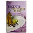 russische bücher: Гончарова Э. - Десерты из фруктов и ягод