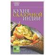 russische bücher: Примакова Е.С. - Кухня сказочной Индии