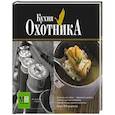 russische bücher: Волков А. - Кухня охотника