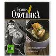 russische bücher: Волков Н.Е. - Кухня охотника