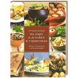 russische bücher: Евгения Примакова - Лучшие блюда на пару, в духовке, в горшочках