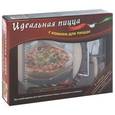 russische bücher: Ольга Дмитриева - Идеальная пицца (+ нож для пиццы, подставка и камень для выпекания)
