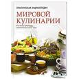 russische bücher: Светлана Першина, Ирина Ройтенберг - Практическая энциклопедия мировой кулинарии