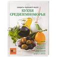 russische bücher: Ильиных Н.В. - Кухня Средиземноморья