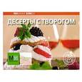 russische bücher:  - Десерты с творогом