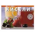 russische bücher:  - Кисели