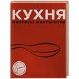 russische bücher: Светлана Першина - Кухня. Секреты мастерства