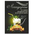 russische bücher: Вадим Франсуа - Легендарные и самые знаменитые коктейли мира