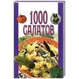 russische bücher: Хацкевич Ю.Г. - 1000 салатов