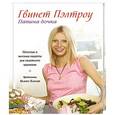 russische bücher: Пэлтроу Гвинет - Папина дочка. Простые и вкусные рецепты для семейного единения