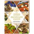 russische bücher: Рабин П.Б. - Ставшая легендой еврейская кухня. Авторские блюда Андрея Эпельбаума