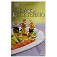 russische bücher: Гончарова Э. - Закуски к коктейлю