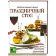 russische bücher:  - Праздничный стол