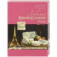 russische bücher: Ройтенберг И.Г. - Любимые французские блюда