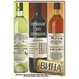 russische bücher: Вадим Франсуа - Вина. Лучшие из лучших